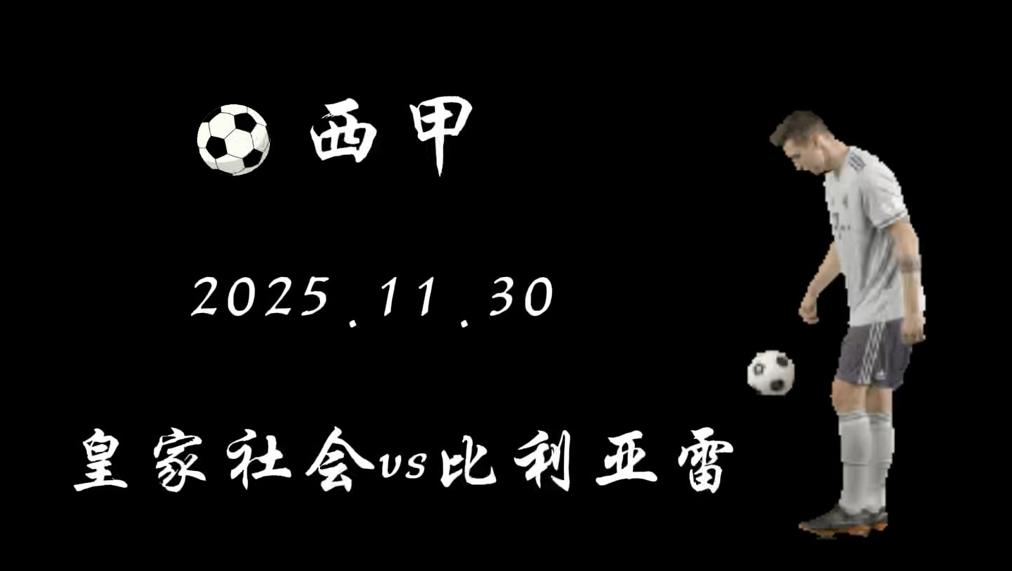 海星体育-国际比赛日皇家社会调整名单以备亚冠，远射贴柱环节打磨，信心回归，训练强度明显提升的简单介绍